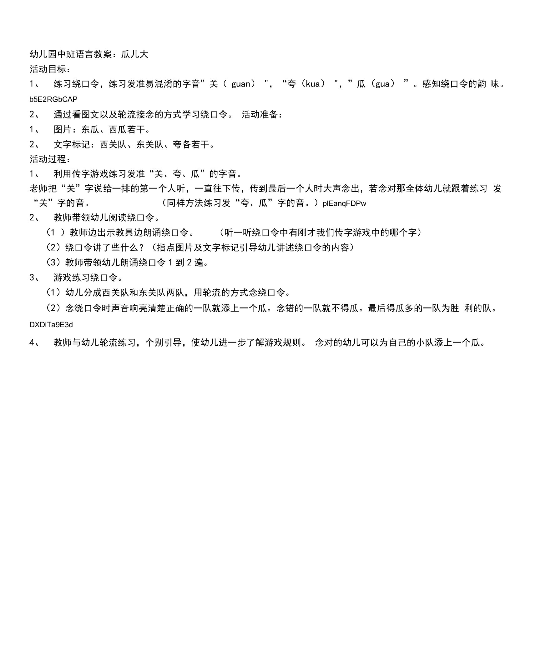 幼儿园中班语言领域《瓜儿大》绕口令活动教案