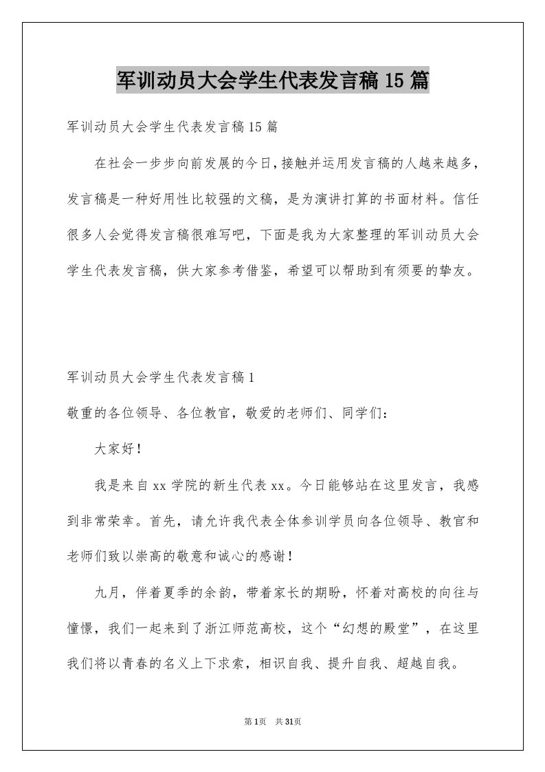 军训动员大会学生代表发言稿15篇例文