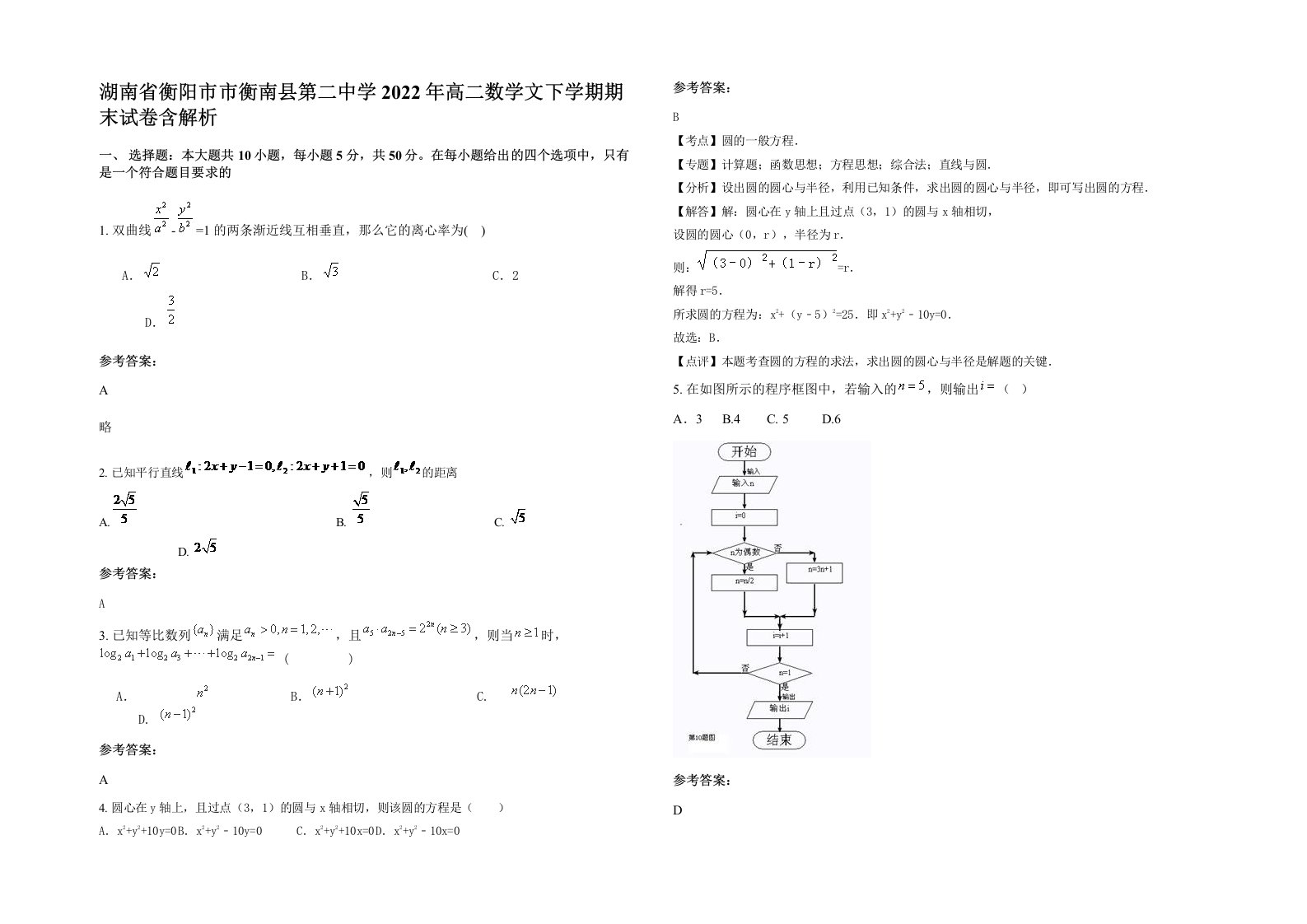 湖南省衡阳市市衡南县第二中学2022年高二数学文下学期期末试卷含解析