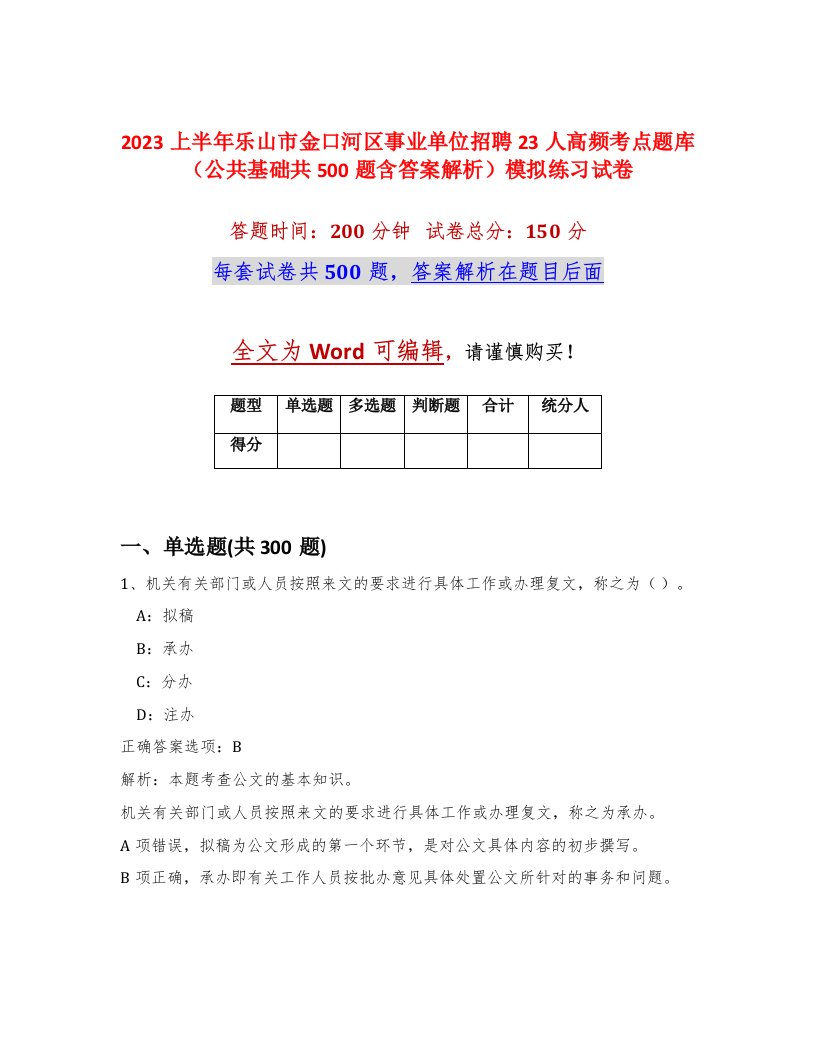 2023上半年乐山市金口河区事业单位招聘23人高频考点题库公共基础共500题含答案解析模拟练习试卷