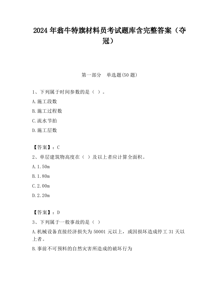 2024年翁牛特旗材料员考试题库含完整答案（夺冠）