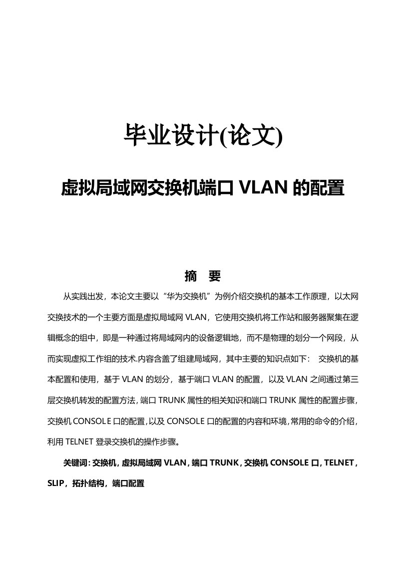 设计论文虚拟局域网交换机端口VLAN的配置