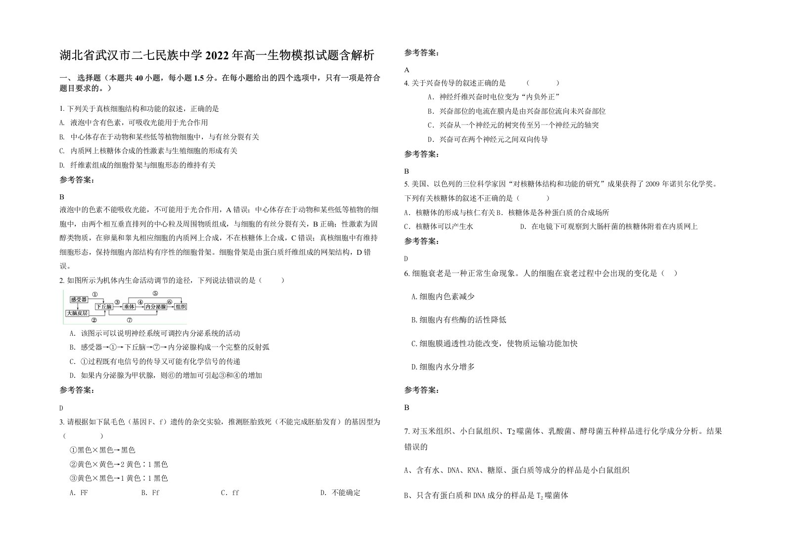 湖北省武汉市二七民族中学2022年高一生物模拟试题含解析