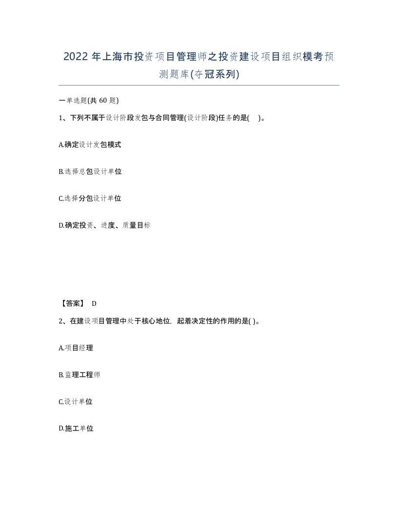 2022年上海市投资项目管理师之投资建设项目组织模考预测题库夺冠系列