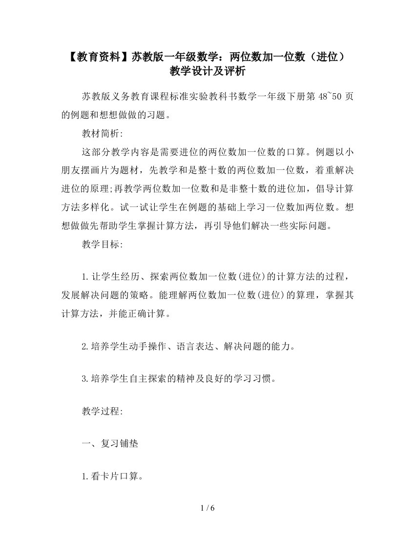 【教育资料】苏教版一年级数学：两位数加一位数(进位)教学设计及评析