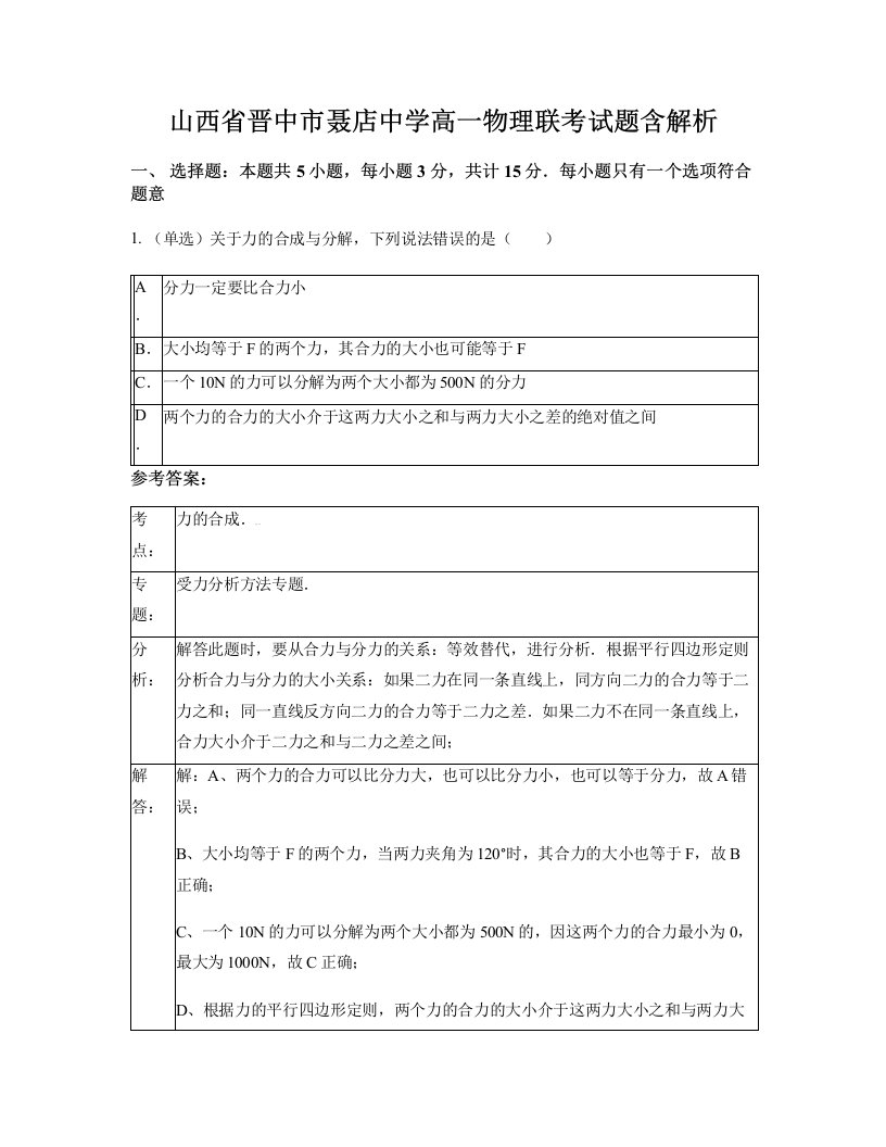 山西省晋中市聂店中学高一物理联考试题含解析