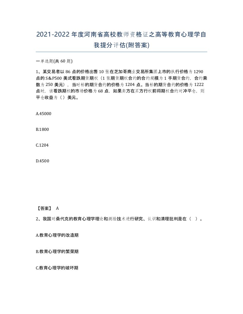 2021-2022年度河南省高校教师资格证之高等教育心理学自我提分评估附答案