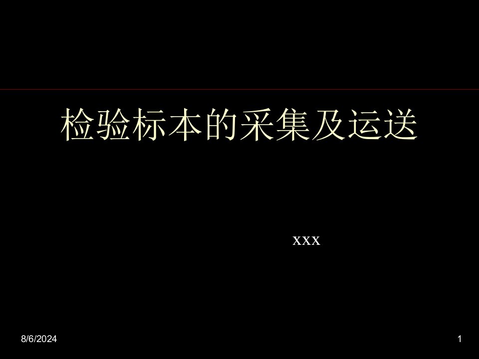 检验标本的采集及运送课件