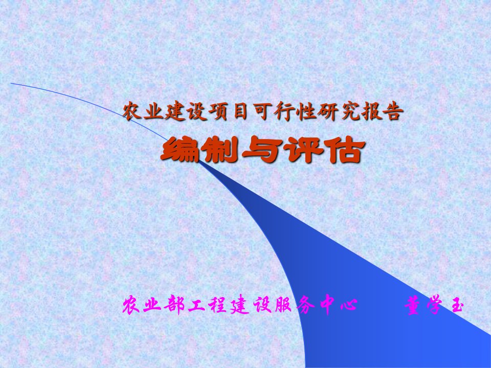 农业建设项目可行性研究报告编制与评估