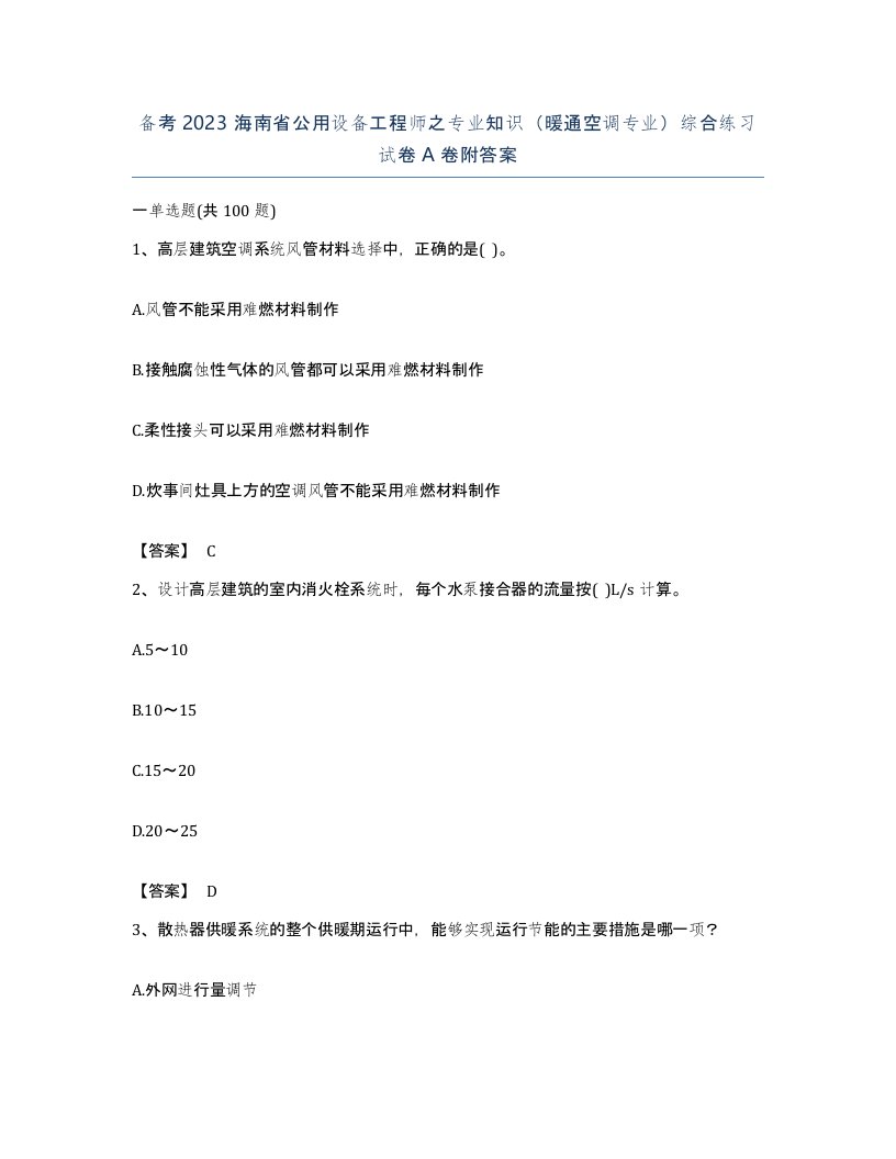 备考2023海南省公用设备工程师之专业知识暖通空调专业综合练习试卷A卷附答案