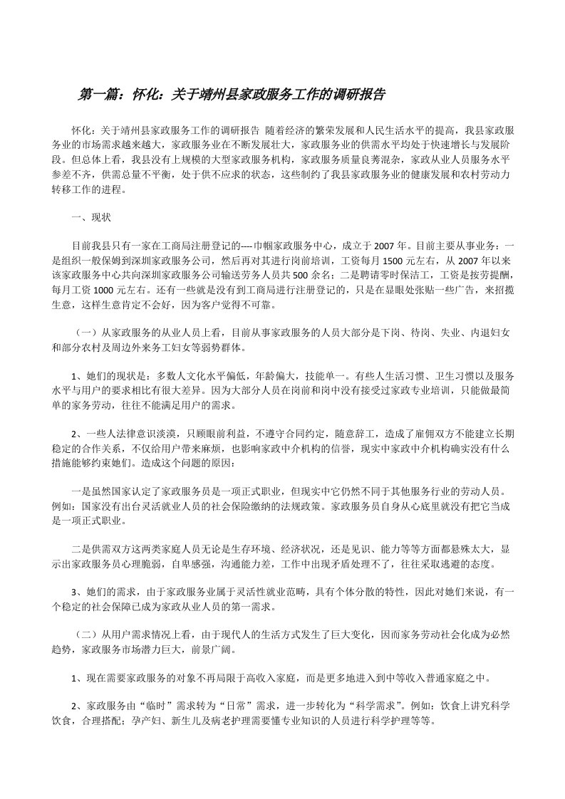 怀化：关于靖州县家政服务工作的调研报告（推荐五篇）[修改版]