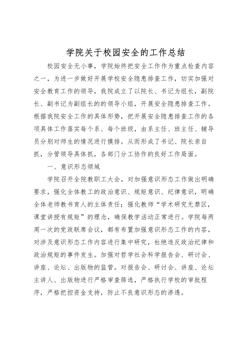 2022学院关于校园安全的工作总结