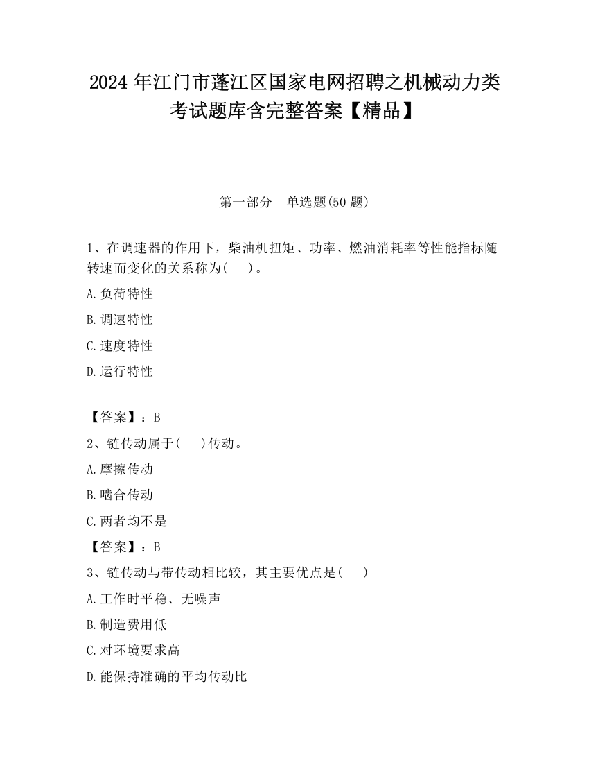 2024年江门市蓬江区国家电网招聘之机械动力类考试题库含完整答案【精品】