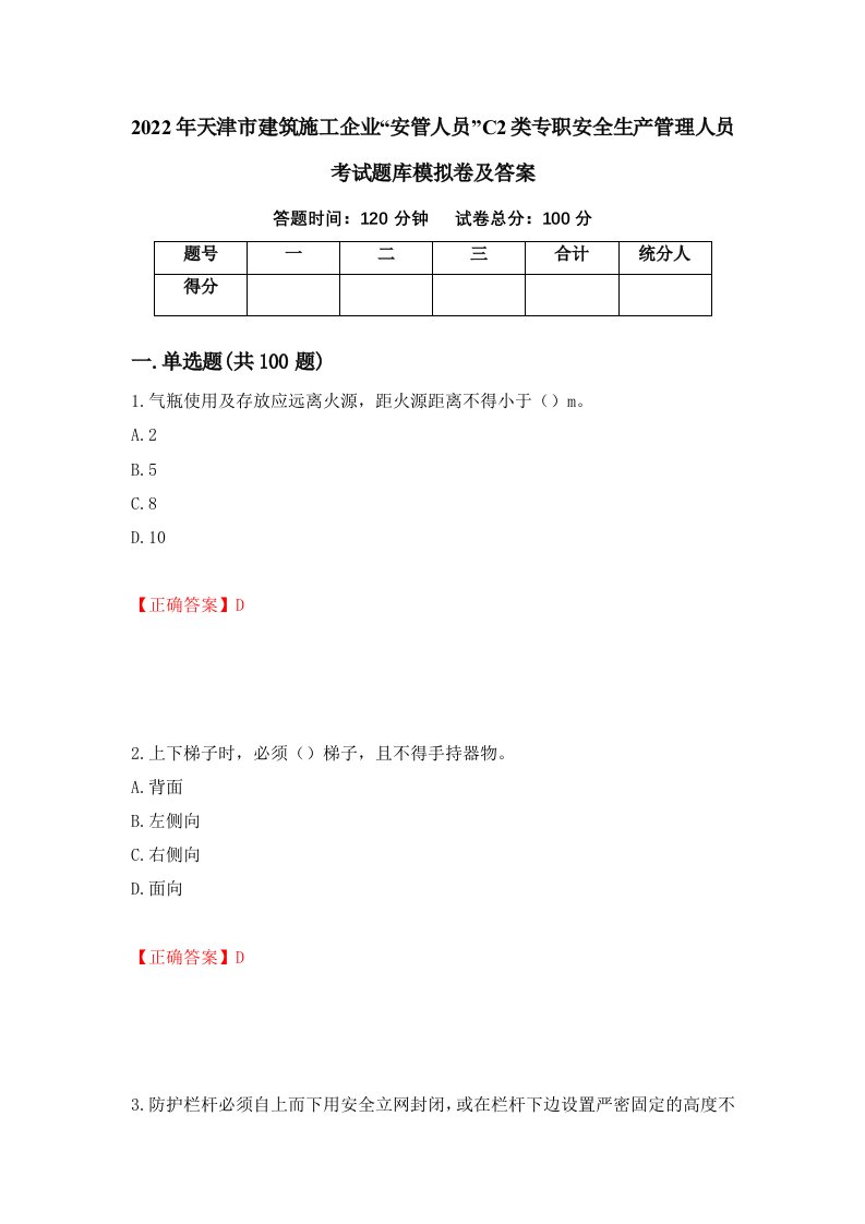 2022年天津市建筑施工企业安管人员C2类专职安全生产管理人员考试题库模拟卷及答案12