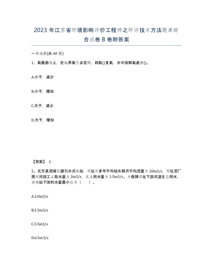 2023年江苏省环境影响评价工程师之环评技术方法题库综合试卷B卷附答案