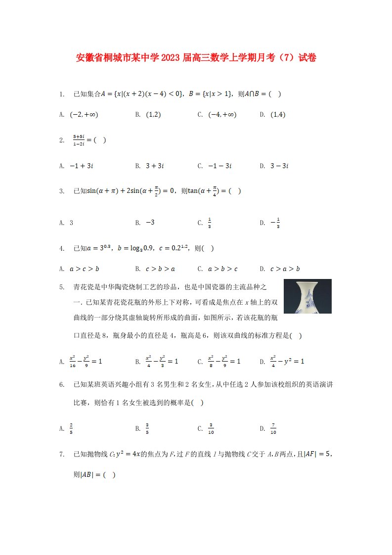 安徽省桐城市某中学2023届高三数学上学期月考7试卷含解析