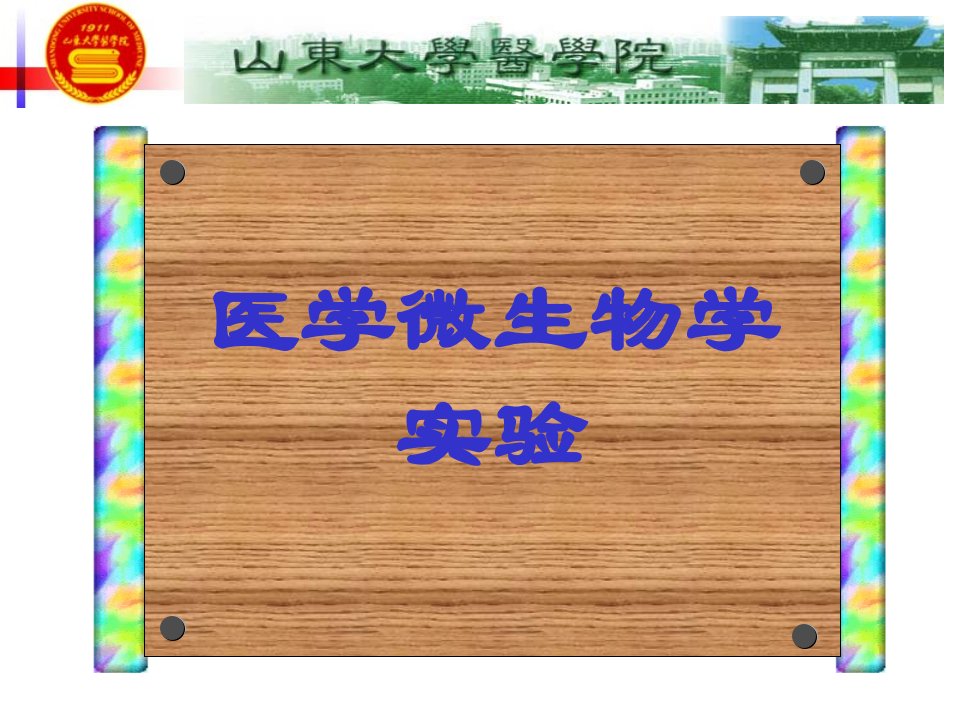 医学微生物学实验课件