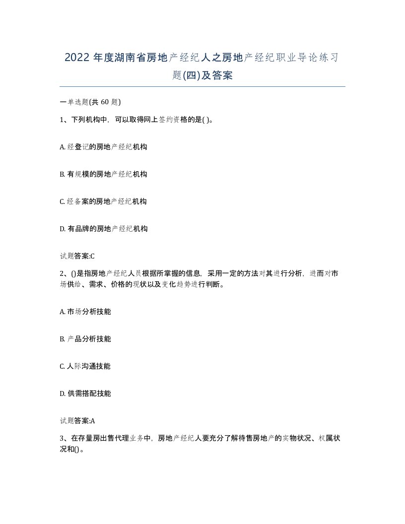 2022年度湖南省房地产经纪人之房地产经纪职业导论练习题四及答案