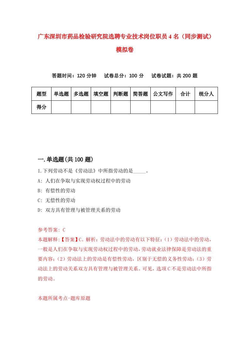 广东深圳市药品检验研究院选聘专业技术岗位职员4名同步测试模拟卷第98次