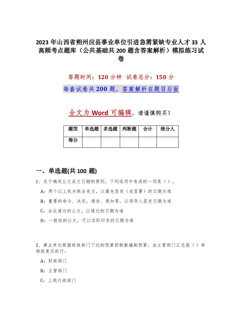 2023年山西省朔州应县事业单位引进急需紧缺专业人才33人高频考点题库公共基础共200题含答案解析模拟练习试卷