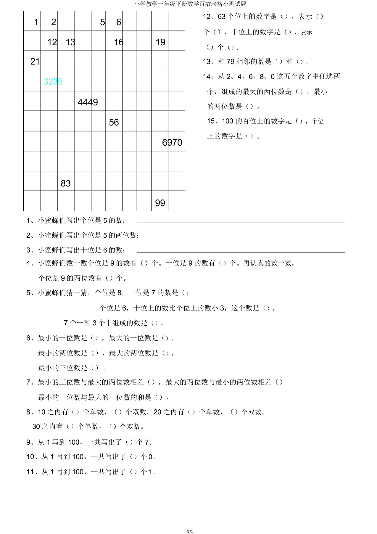 小学教学一年级下册数学百数表格小测试题