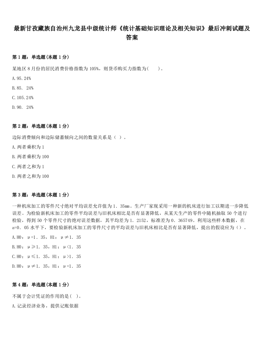 最新甘孜藏族自治州九龙县中级统计师《统计基础知识理论及相关知识》最后冲刺试题及答案