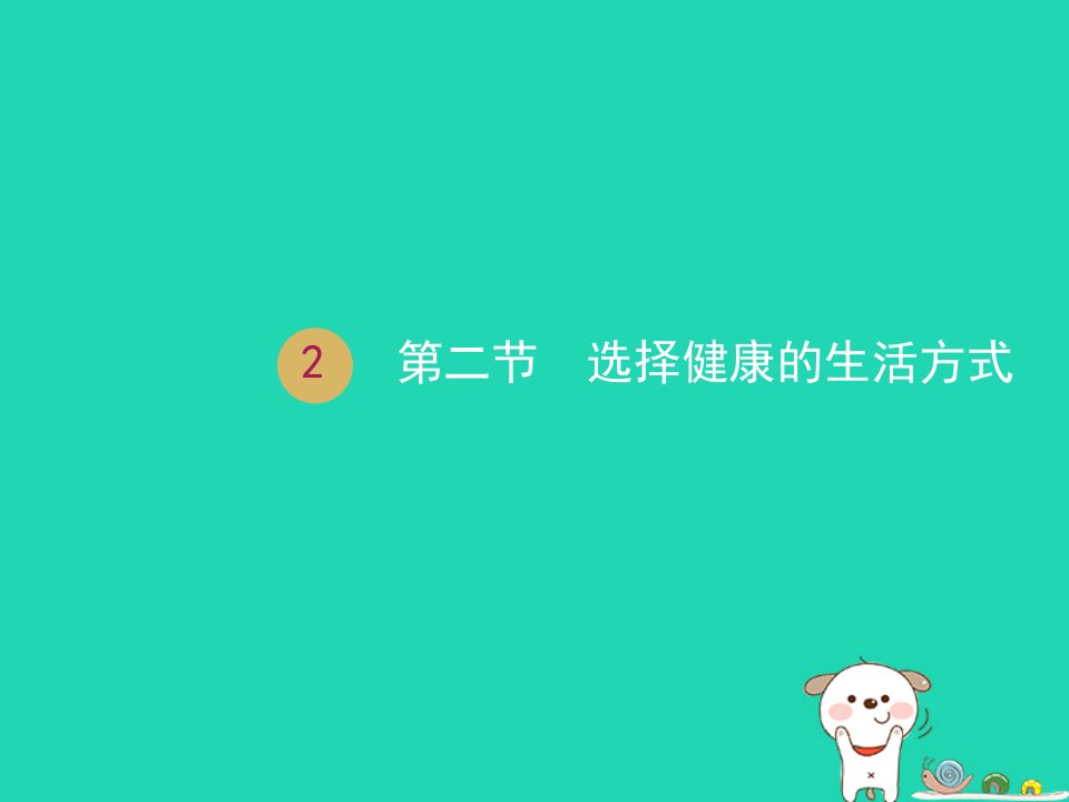 人教版生物《选择健康的生活方式》优质ppt课件