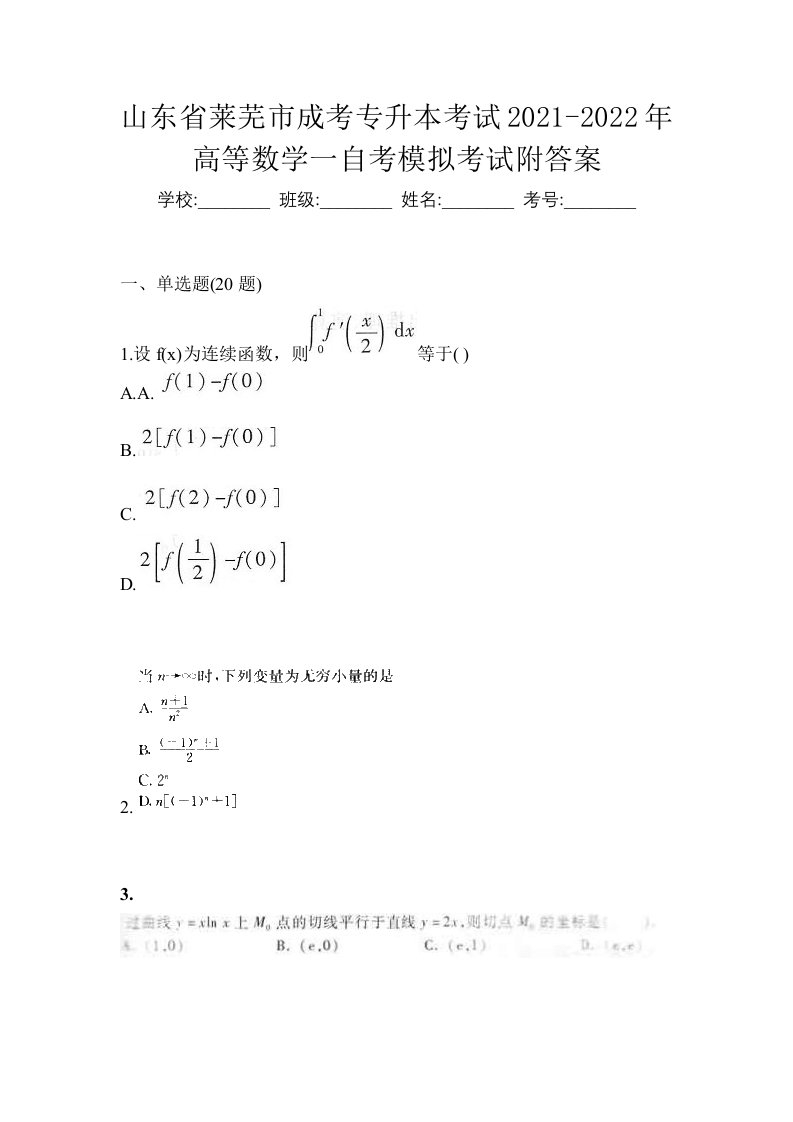 山东省莱芜市成考专升本考试2021-2022年高等数学一自考模拟考试附答案