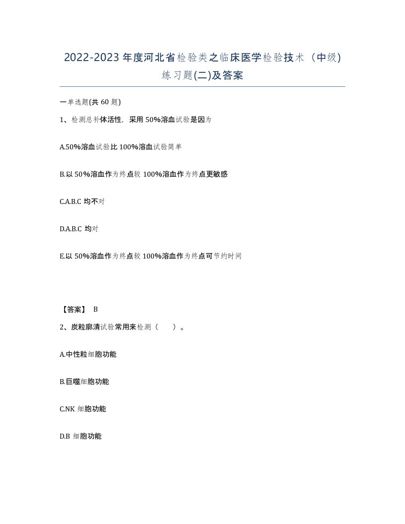 2022-2023年度河北省检验类之临床医学检验技术中级练习题二及答案