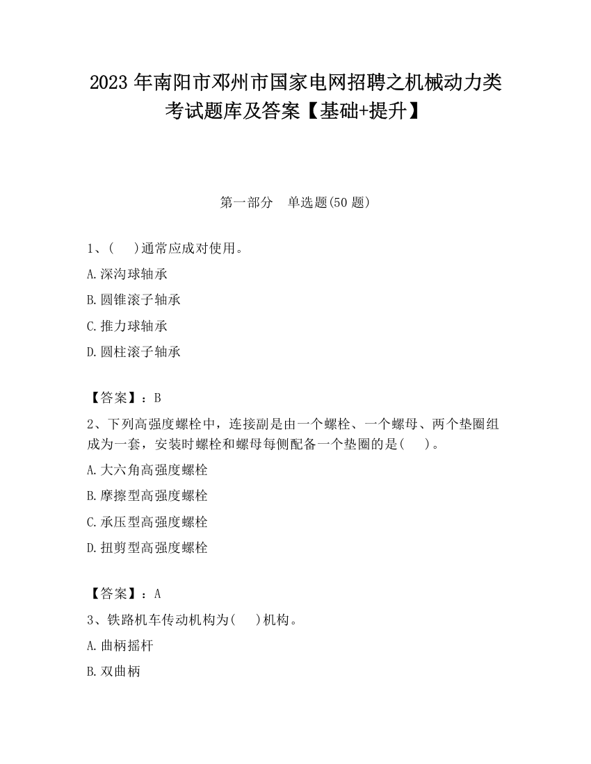 2023年南阳市邓州市国家电网招聘之机械动力类考试题库及答案【基础+提升】