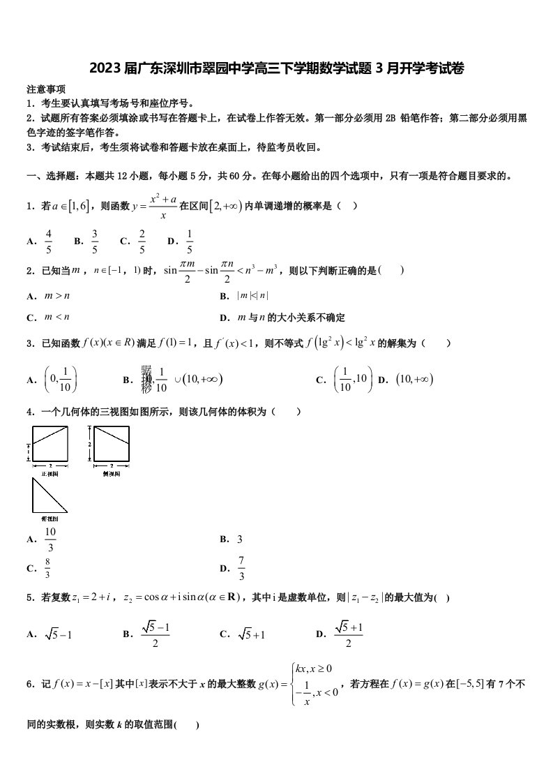 2023届广东深圳市翠园中学高三下学期数学试题3月开学考试卷