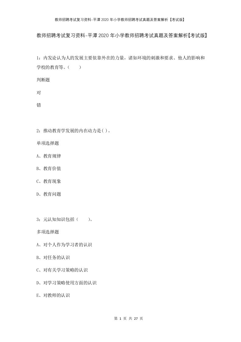 教师招聘考试复习资料-平潭2020年小学教师招聘考试真题及答案解析考试版