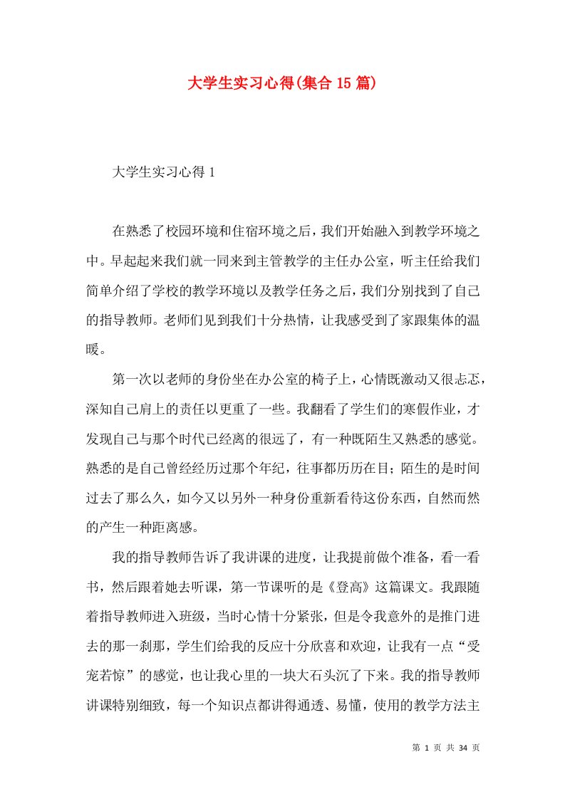 大学生实习心得(集合15篇)