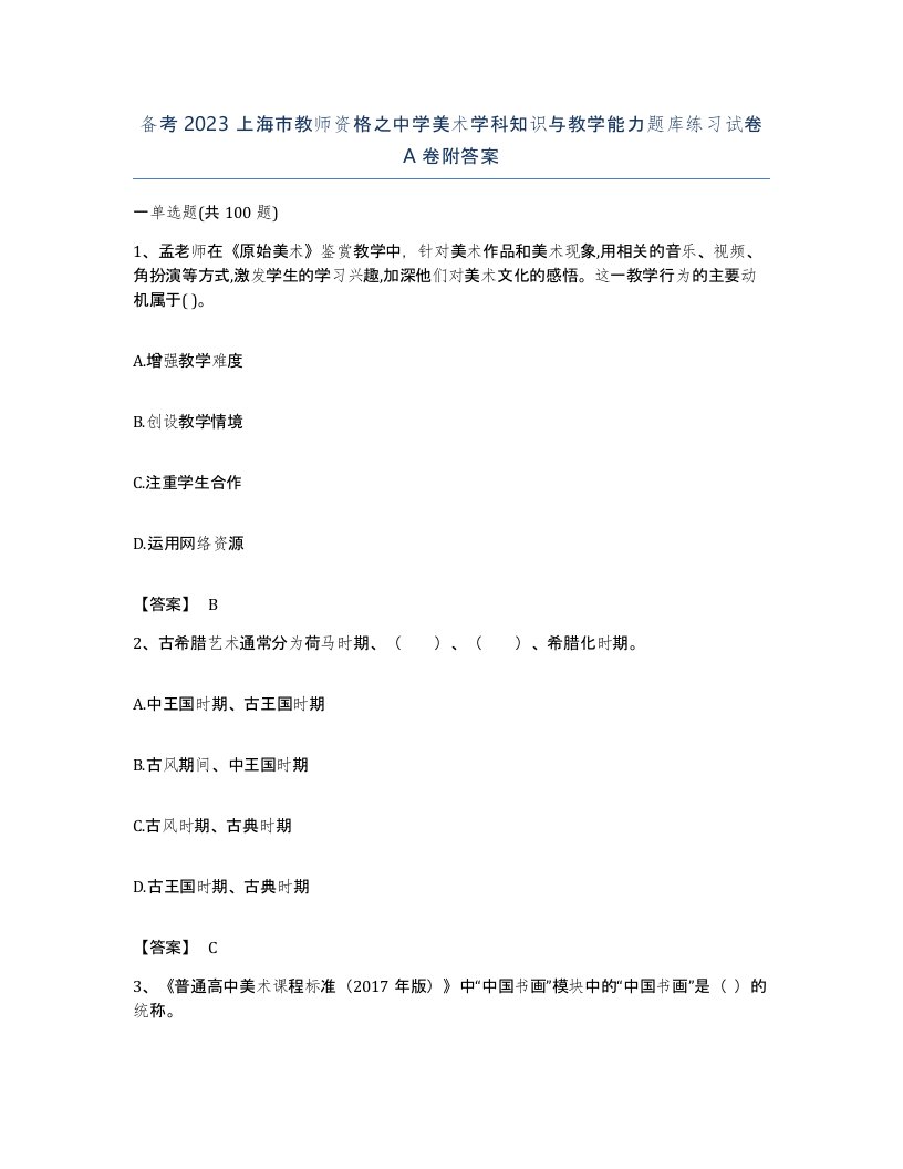 备考2023上海市教师资格之中学美术学科知识与教学能力题库练习试卷A卷附答案