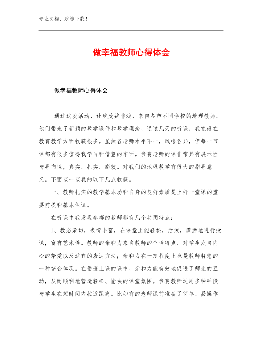 做幸福教师心得体会优选范文17篇