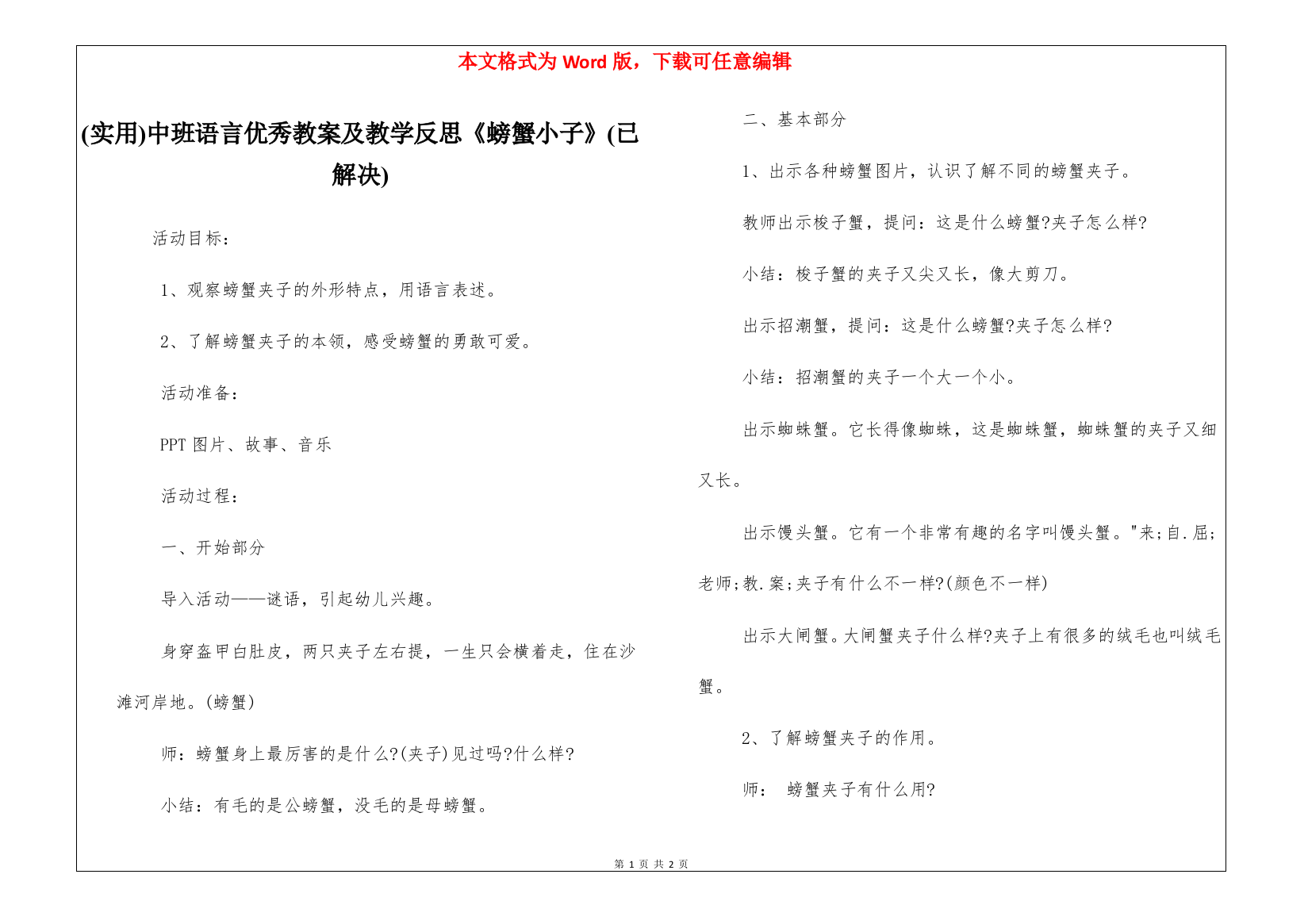 (实用)中班语言优秀教案及教学反思《螃蟹小子》(已解决)