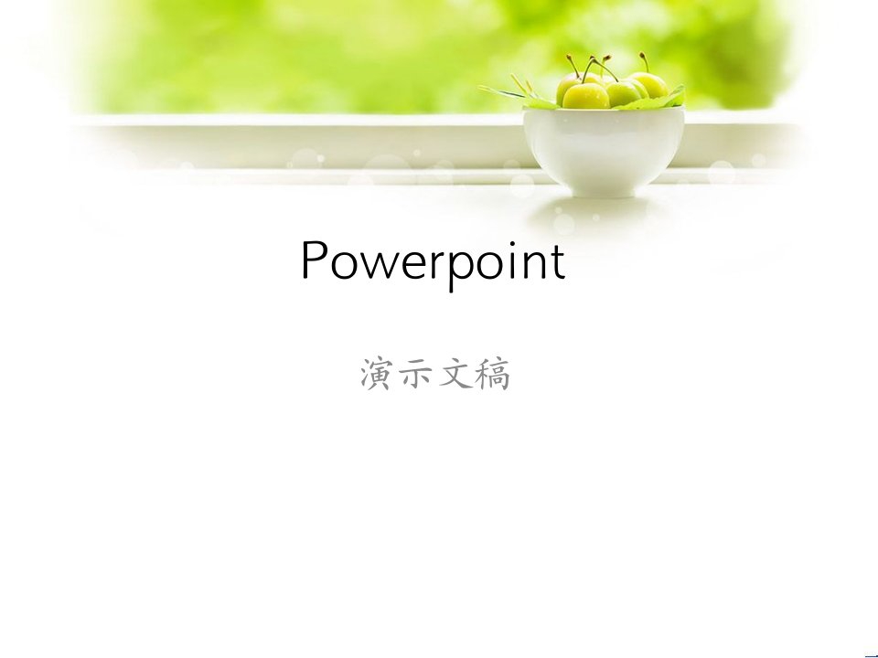 Powerpoint2010教程备课实用教案