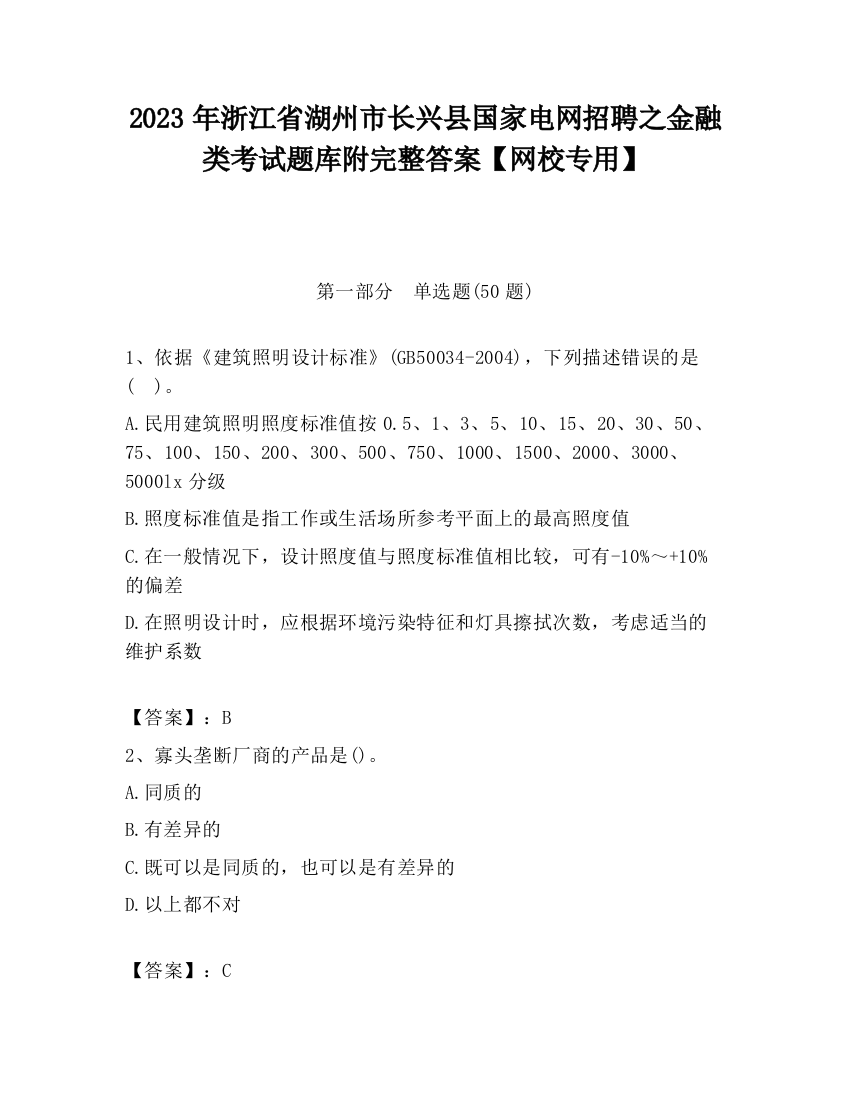 2023年浙江省湖州市长兴县国家电网招聘之金融类考试题库附完整答案【网校专用】