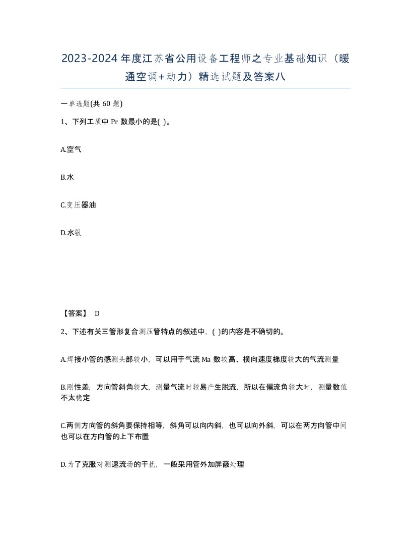 2023-2024年度江苏省公用设备工程师之专业基础知识暖通空调动力试题及答案八