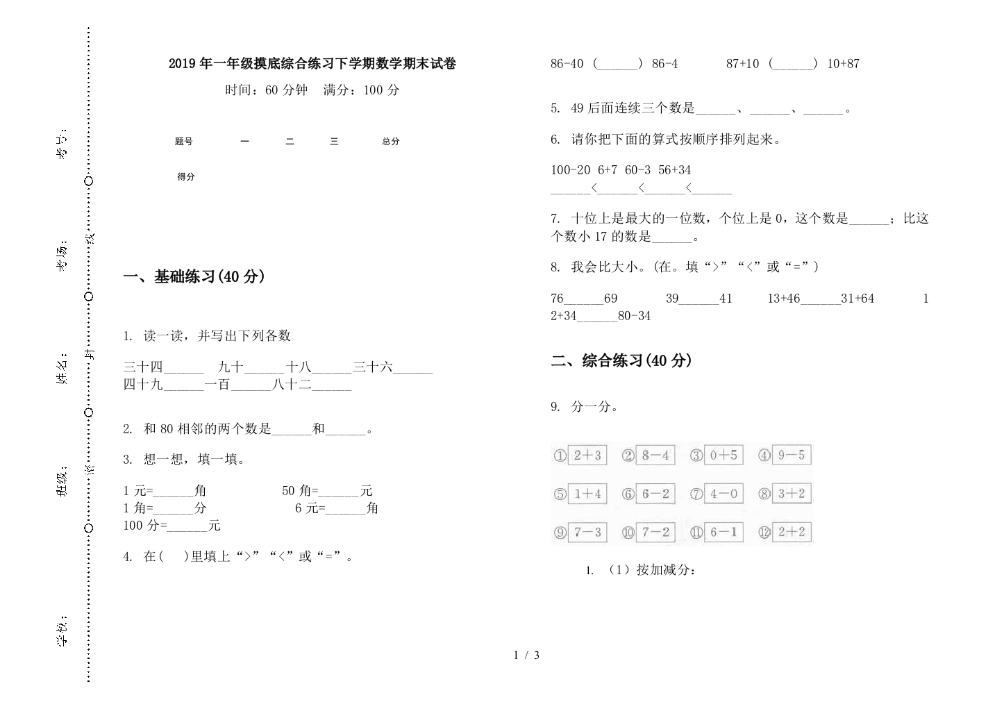 2019年一年级摸底综合练习下学期数学期末试卷