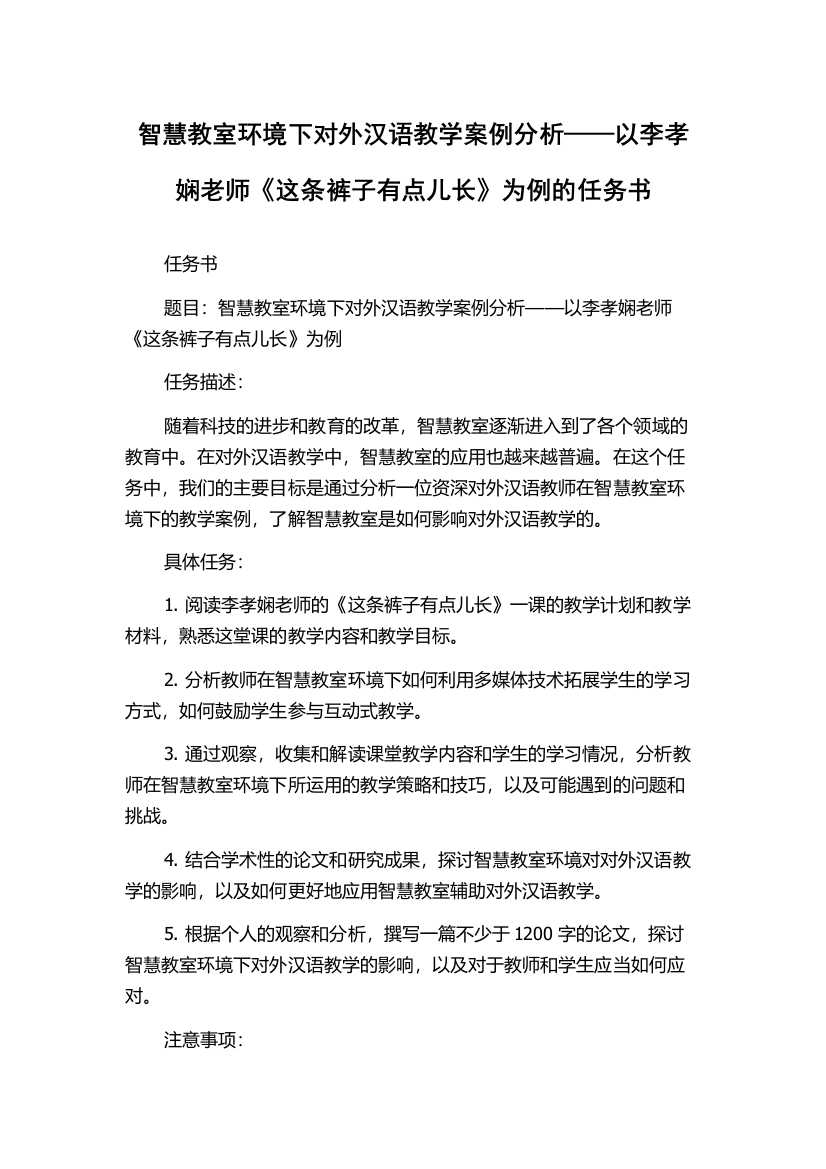 智慧教室环境下对外汉语教学案例分析——以李孝娴老师《这条裤子有点儿长》为例的任务书