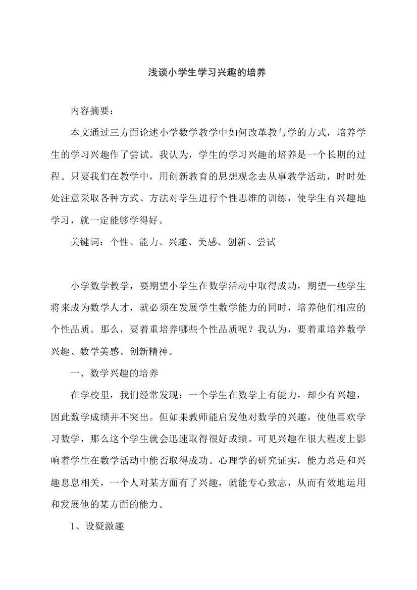 浅谈小学生学习兴趣的培养