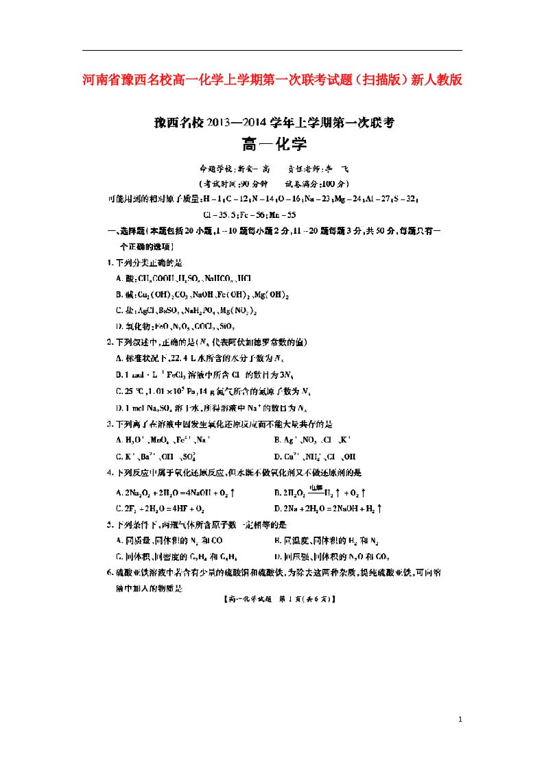 河南省豫西名校高一化学上学期第一次联考试题（扫描版）新人教版