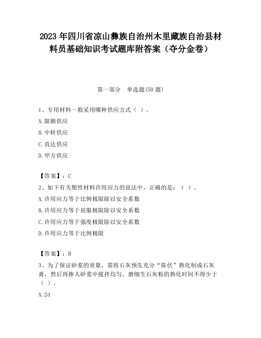 2023年四川省凉山彝族自治州木里藏族自治县材料员基础知识考试题库附答案（夺分金卷）