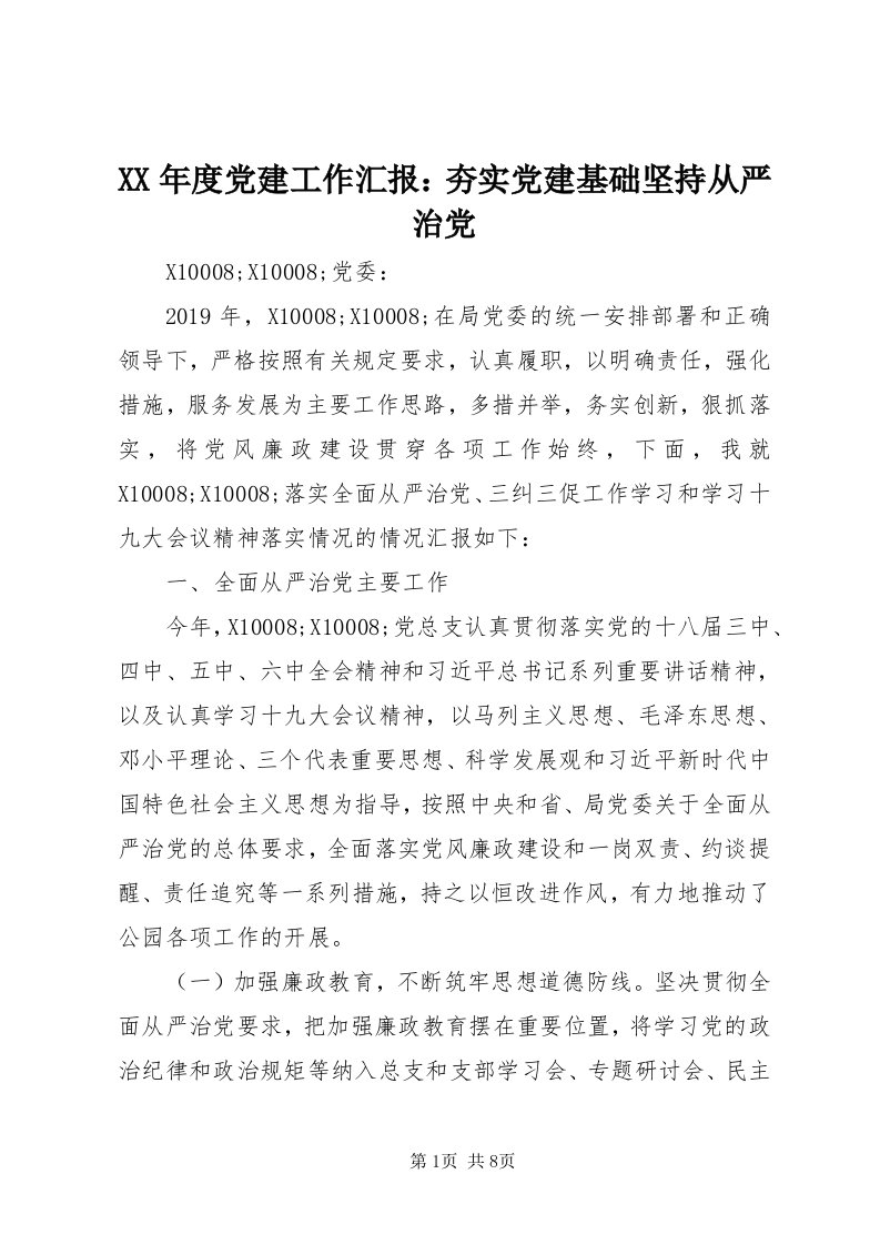 4某年度党建工作汇报：夯实党建基础坚持从严治党