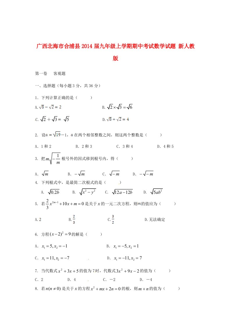 届九年级数学上学期期中试题目新人民教育出版版第37套