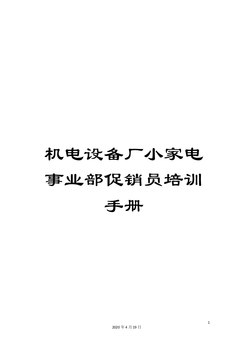 机电设备厂小家电事业部促销员培训手册