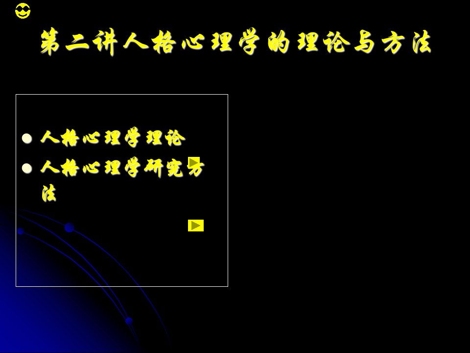 人格心理学的研究方法.理论