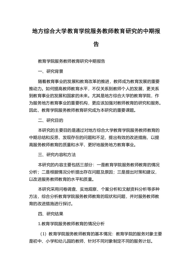 地方综合大学教育学院服务教师教育研究的中期报告