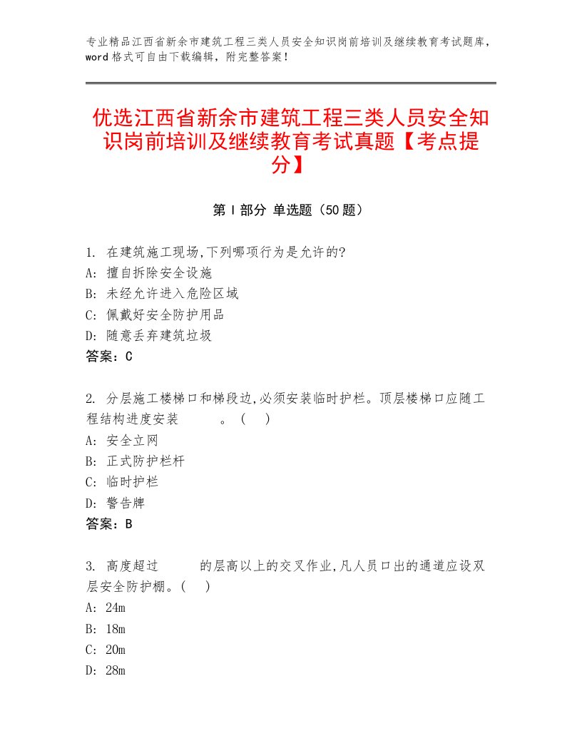 优选江西省新余市建筑工程三类人员安全知识岗前培训及继续教育考试真题【考点提分】